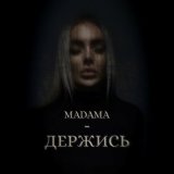 Песня Madama - Держись