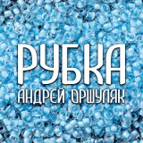 Песня Андрей Оршуляк - Дружба