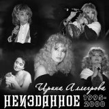 Песня Ирина Аллегрова - Ты ответишь за базар