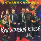 Песня Виталий Синицын - Как хочется к тебе