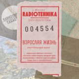 Песня radiotehnika - я бы хотел с тобой говорить