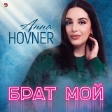 Песня Анна Hovner - Брат мой