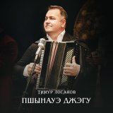 Песня Тимур Лосанов - Хьэтlохъущокъуей къафэ