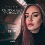 Песня Anna Door - Не придёшь проводить