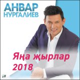 Песня Анвар Нургалиев - Кочаклама яратмыйча (2024 Remaster)