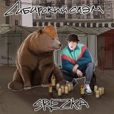 Песня SREZKA - Сибирский слэм