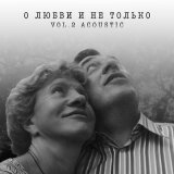 Песня Леонид Велькович - Я искал,где ты (Acoustic)