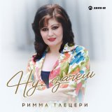 Песня Римма Тлецери - Ну, зачем