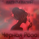 Песня Ваграм Вазян - Чёрная роза