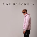 Песня Некрасовский - Моя половина