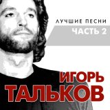 Песня Игорь Тальков - Моя любовь