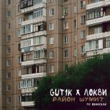 Песня Gut1K & ЛОКВИ, Брянская - Район шумит