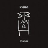 Песня КИНО - Атаман