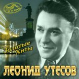 Песня Леонид Утёсов - Ах, Одесса моя