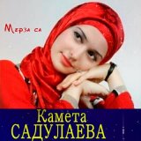 Песня Камета Садулаева - Соьлжа г1ала