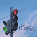 Песня Лёша Свик - Светофоры