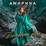 Песня Амирина - Виновата ли я