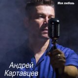 Песня Андрей Картавцев - Белые берёзы (Dj Ikonnikov E.x.c Version)