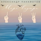 Песня Александр Панайотов - Море внутри