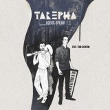 Песня Таверна, Тэм Булатов - Новое время