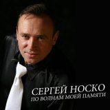 Песня Сергей Носко - Юбилей