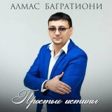 Песня Алмас Багратиони - Звезды надо мной