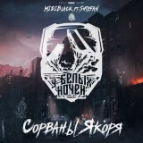 Песня MIDIBlack, shtefan - Сорваны якоря