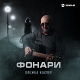 Песня Олежка Каспер - Фонари