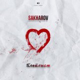 Песня Sakharov - Плейлист