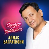 Песня Алмас Багратиони - Если упал-вставай!