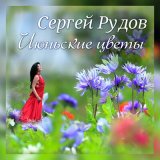 Песня Сергей Рудов - Июньские цветы