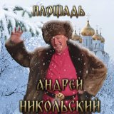 Песня Андрей Никольский - За леском, за бором