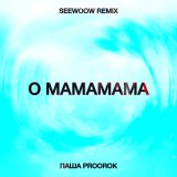 Песня Паша Proorok - O mamamama (Seewoow Remix)