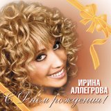 Песня Ирина Аллегрова - Тайна