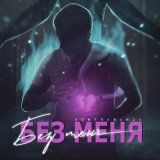 Песня KONTRABANDA - Без меня