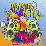 Песня МультиКейс - Не пой!