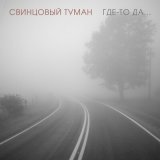 Песня Свинцовый Туман - Где-то да...