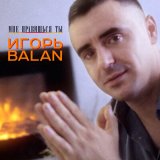 Песня Игорь Balan - Ещё люблю