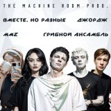 Песня The Machine Room prod., Вместе, но разные - Детство и девки