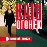 Песня Катя Огонёк - Дорожный роман