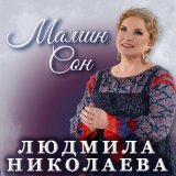 Песня Людмила Николаева - Мамин сон