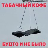 Песня Табачный Кофе - Времени нет