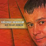 Песня Александр Закшевский - Жизни река