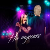 Песня Svetek Cake - На тусовке