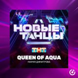 Песня Мария Димитрова - Queen of Aqua