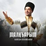 Песня Кайсын Холамханов - Хасанья