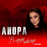 Песня Анора - В сердце навсегда (Cover version)