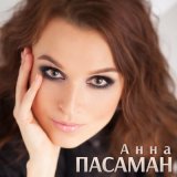 Песня Анна Пасаман - Кто ты такой?