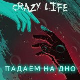 Песня Crazy Life!, Tired Dog - Падаем на дно