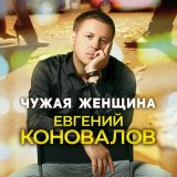 Песня Евгений Коновалов - Чужая женщина